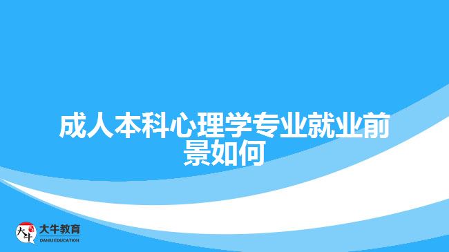 成人本科心理学专业就业前景如何