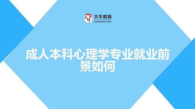 成人本科心理学专业就业前景如何
