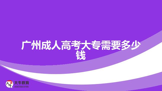 广州成人高考大专需要多少钱