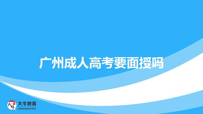 广州成人高考要面授吗
