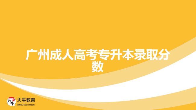 广州成人高考专升本录取分数