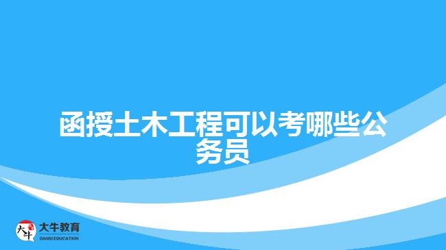函授土木工程可以考哪些公务员
