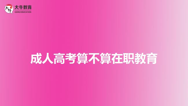 成人高考算不算在职教育