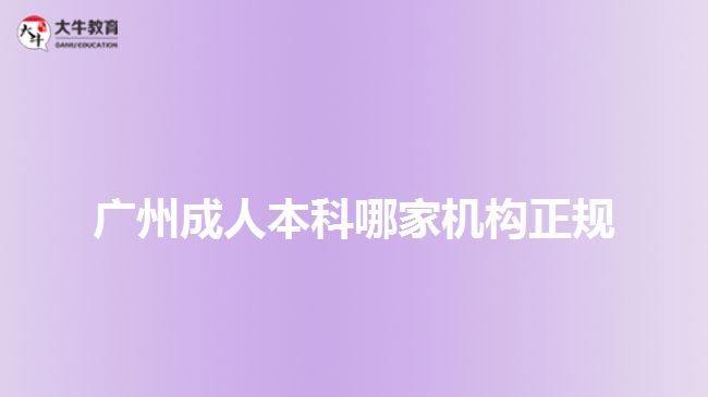 广州成人本科哪家机构正规