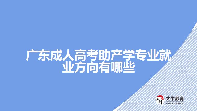 广东成人高考助产学专业就业方向有哪些