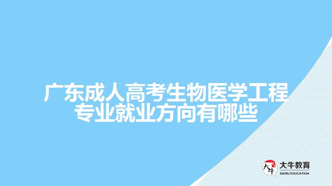 广东成人高考生物医学工程专业就业方向有哪些