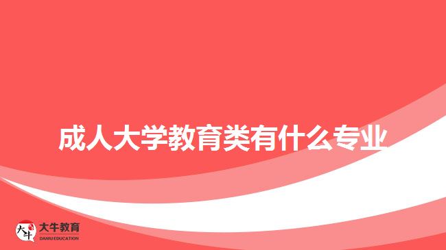 成人大学教育类有什么专业