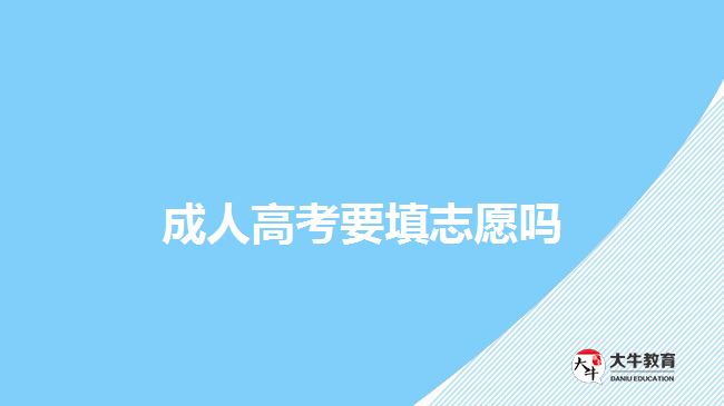 成人高考要填志愿吗