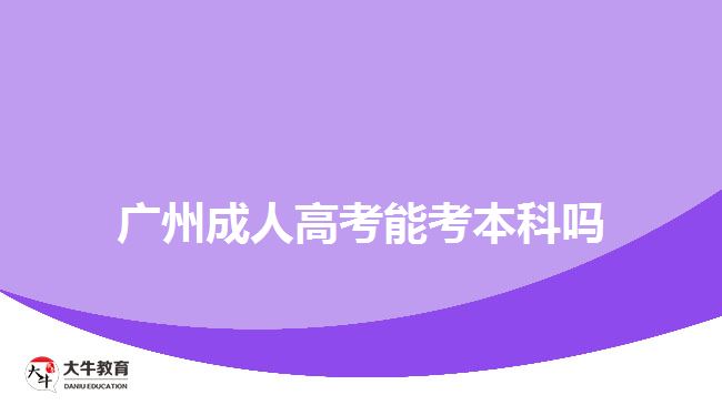 广州成人高考能考本科吗
