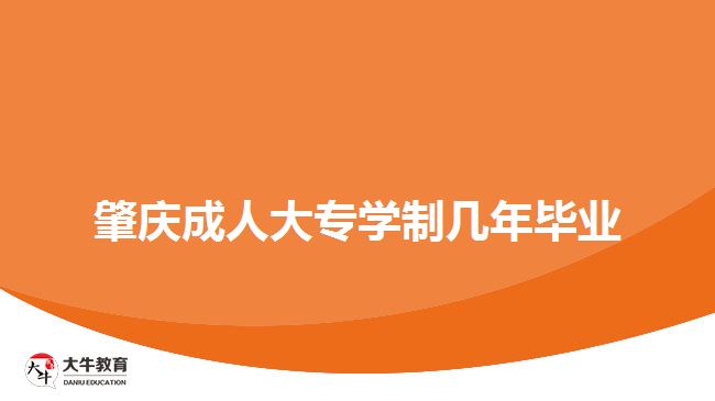 肇庆成人大专学制几年毕业