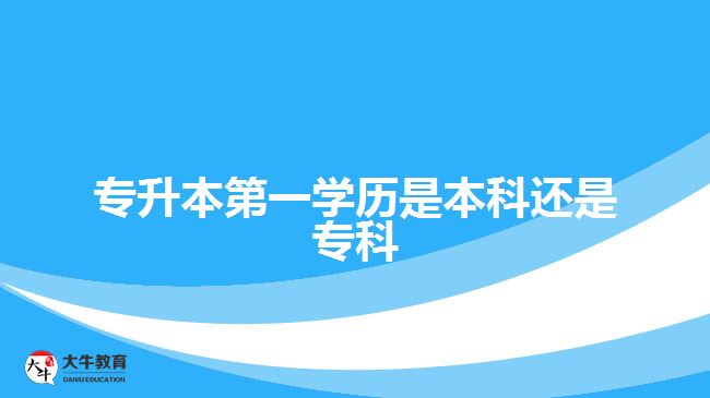 专升本第一学历是本科还是专科