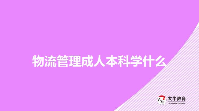 物流管理成人本科学什么