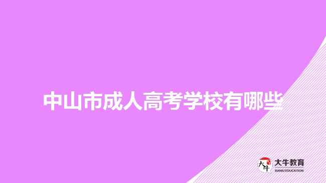 中山市成人高考学校有哪些