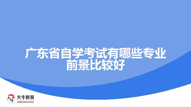 广东省自学考试有哪些专业前景比较好