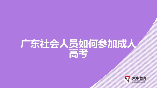 广东社会人员如何参加成人高考