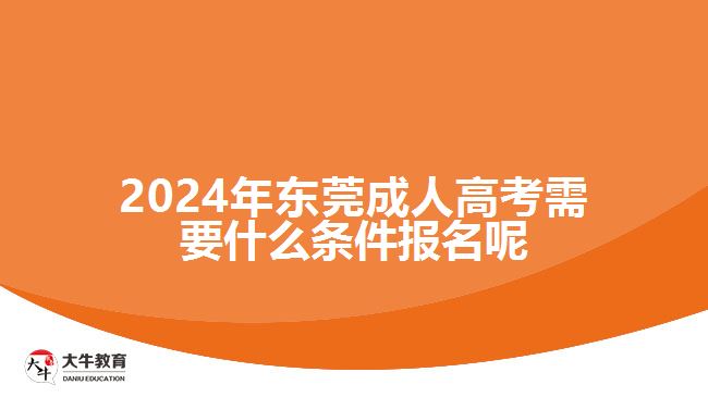 2024年东莞成人高考报名