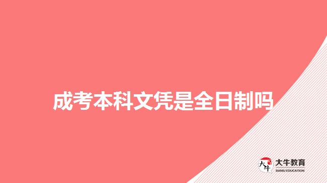 成考本科文凭是全日制吗