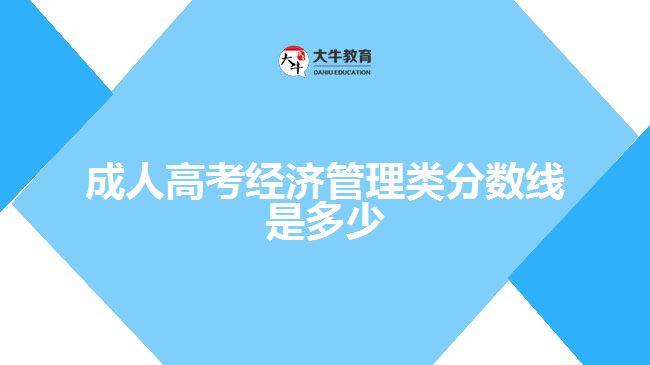 成人高考经济管理类分数线是多少