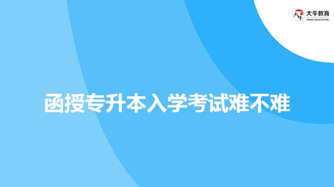 函授专升本入学考试难不难