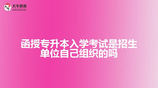 函授专升本入学考试