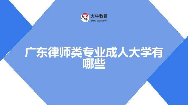 广东律师类专业成人大学有哪些