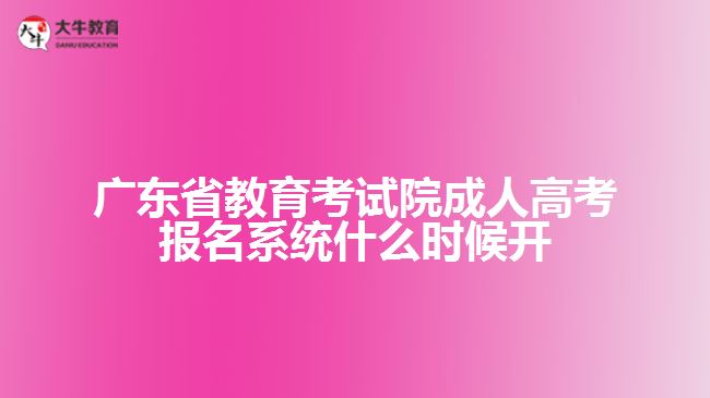 广东省教育考试院成人高考报名系统