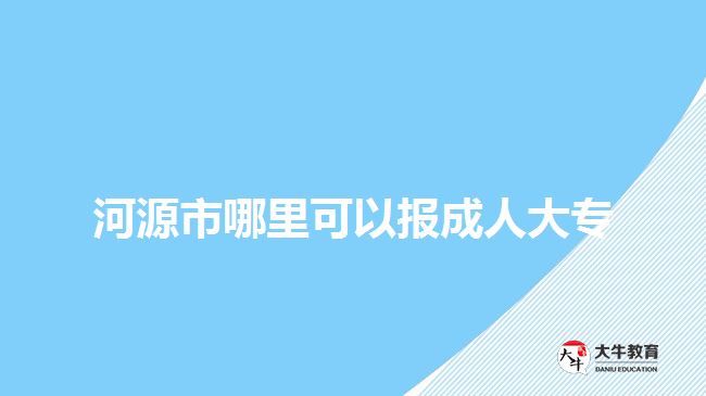 河源市哪里可以报成人大专