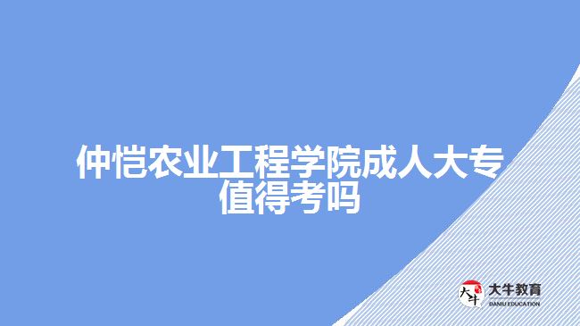 仲恺农业工程学院成人大专值得考吗
