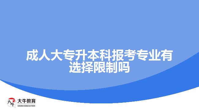 成人大专升本科报考专业有选择限制吗