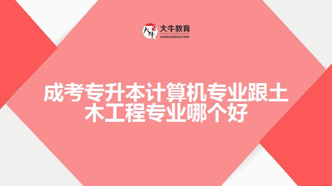 成考专升本计算机专业跟土木工程专业