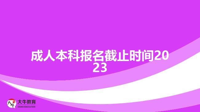成人本科报名截止时间2023