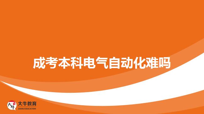 成考本科电气自动化难吗