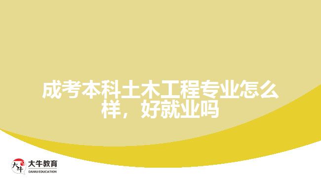 成考本科土木工程专业怎么样