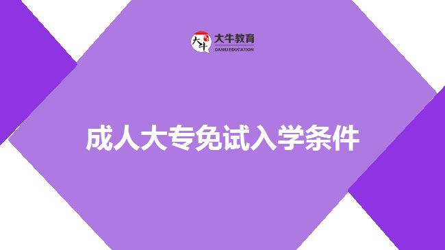 成人大专免试入学条件