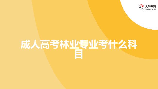 成人高考林业专业考什么科目