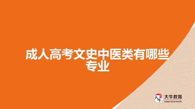 成人高考文史中医类有哪些专业