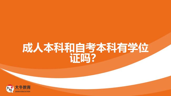 成人本科和自考本科有学位证吗？