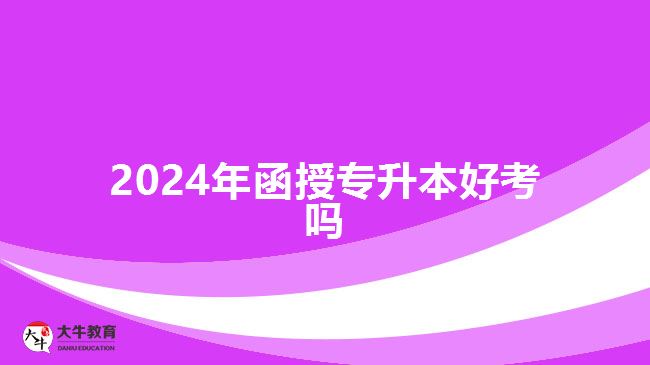 2024年函授专升本好考吗