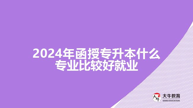 2024年函授专升本什么专业比较好