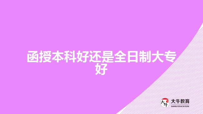 函授本科好还是全日制大专好