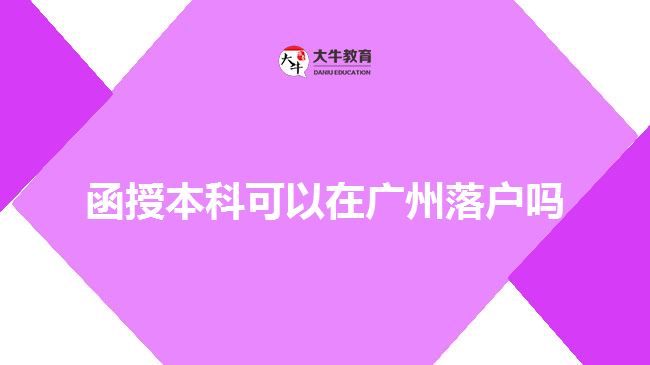 函授本科可以在广州落户吗