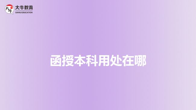 函授本科用处在哪