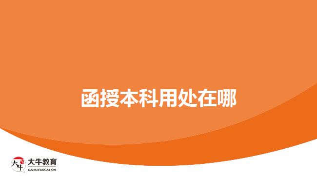 函授本科用处在哪