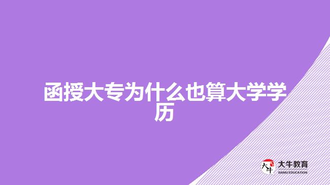 函授大专为什么也算大学学历
