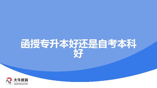 函授专升本好还是自考本科好