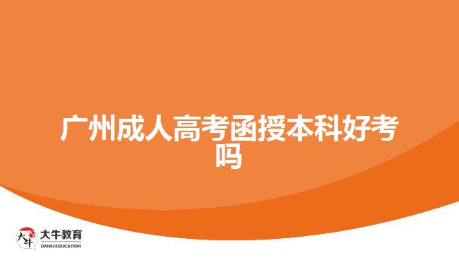 广州成人高考函授本科好考吗