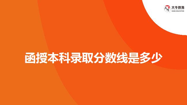 函授本科录取分数线是多少