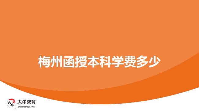 梅州函授本科学费多少