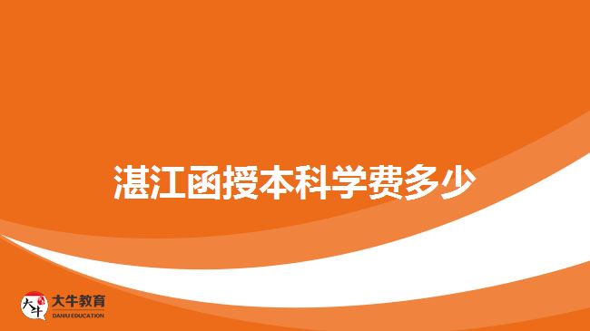 湛江函授本科学费多少