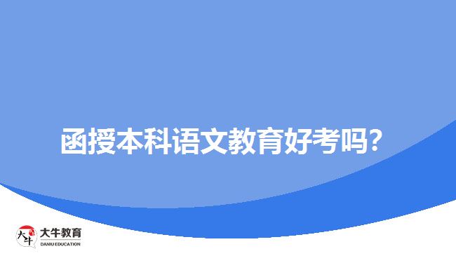 函授本科语文教育好考吗？